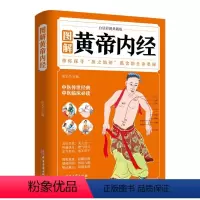 [正版]35元任选5本图解黄帝内经(白话彩图典藏版)通俗易懂图解黄皇帝内经白话版全注全译彩图版中医基础理论经典名著中药