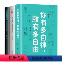 [正版]3册你有多自律就有多自由+自控力 你不是迷茫而是自控力不强+从拖延到自律超级自控力训练计划自控力训练大全书籍戒