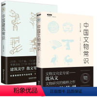 [正版] 中国文物常识+中国建筑常识 两册 中国古建筑 文物研究鉴赏收藏考古学 郑振铎林徽因沈从文胡适民国学者谈中国文