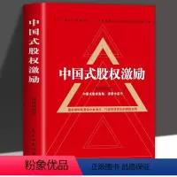 [正版] 中国式股权激励 股权架构书可复制的商业模式案例企业管理类书籍 股权激励与合伙人制度 金融投资市场基础知识经管
