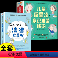 [全套9册]反霸凌+法律启蒙 [正版]抖音同款儿童反霸凌启蒙教育绘本 对小学社交霸凌说不3–6一8岁学会反抗校园霸陵小学