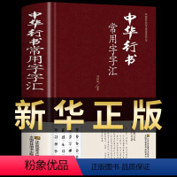 [正版]中华行书大字典常用字字汇 含王羲之 赵孟頫 米芾 文征明 欧阳询 褚遂良董其昌等行书字帖常用字偏旁部首查询中国