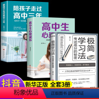 [发3册]陪孩子走过高中三年+心理减压+极简学习法 [正版]全2册 陪孩子走过高中三年刘晓丽 高中生心理减压 高效学习方