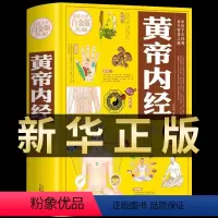 [正版]黄帝内经原文原版四季养生法全集白话文本草纲目皇帝无删减全注全译彩图中医基础理论十二经脉揭秘与应用书籍徐文兵养生
