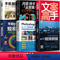 [正版]6册 新媒体运营视频剪辑零基础玩转短视频文案高手抖音快手运营手机摄影教程视频拍摄剪辑运营全攻略编辑设计