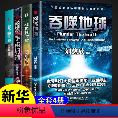 [2册] 吞噬地球+宇宙坍缩 [正版]全套4册 刘慈欣科幻小说全套少年版短篇小说集少儿系列吞噬地球/2.5次世界大战/宇