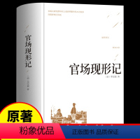 [精装完整版]官场现形记 [正版]精装版 官场现形记 晚清四大谴责小说 二十年目睹之怪现状中国历史 初中生高中课外阅读世