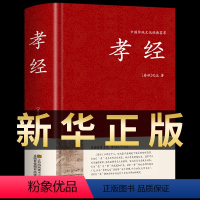 单本 [正版]孝经 中国民间故事古典文学名著历史书籍 大学中庸青少年初中版小学生儿童读物课外阅读书籍二十四孝国学启蒙经典