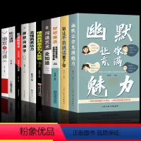 [正版]全套10册幽默让你充满魅力 沟通学高情商回话的技术即兴演讲别让不会说话害了你 提高提升口才书籍说话技巧语言的艺