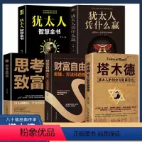 [正版]全套5册 塔木德大全集 犹太人智慧全书 思考致富财富自由之路书籍书排行榜原版原著中文版完整全书抖音商业思维