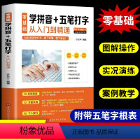 [正版]电脑新手成人零基础学习五笔速成学拼音十五笔打字的五笔练习神器快速入门到精通五笔字根表字根五笔图纸五笔输入法练习