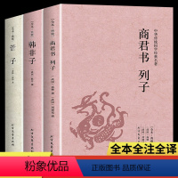 [正版]全3册 商君书韩非子列子管子原文无删减全本全译注释中国先秦诸子百家法家道家哲学思想书籍中华传统国学经典名著青少