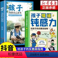 [全套2册]情绪钝感力+孩子为你自己读书 [正版]全套2册 孩子情绪钝感力漫画儿童书籍情感的钝感力远离坏情绪给反脆弱自助