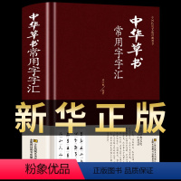 [正版]中华草书大字典常用字字汇 含 孙过庭 智永 怀素 王羲之 黄庭坚 米芾 等毛笔书法字体草书书法作品集 字帖 书