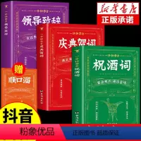 [3册]祝酒词+领导致辞+庆典贺词 [正版]全3册 一分钟学会祝酒词顺口溜大全集学会庆典贺词领导致辞 培养高情商即兴演讲