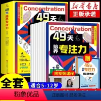[儿童]49天培养专注力全7册 [正版]全套7册 49天培养专注力培养孩子注意力训练找不同连线走迷宫游戏书左右脑开发思维