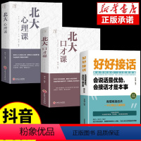 [正版]全3册 北大口才课心理课高情商聊天术好好接话口才训练与沟通技巧演讲与口才类心理学书籍说话技巧的艺术即兴演讲心里