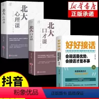 [正版]全3册 北大口才课心理课高情商聊天术好好接话口才训练与沟通技巧演讲与口才类心理学书籍说话技巧的艺术即兴演讲心里