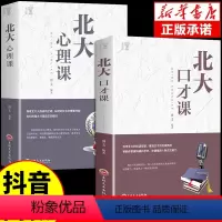 [正版]全2册 北大口才课心理课 高情商聊天术好好接话口才训练与沟通技巧演讲与口才类心理学书籍说话技巧的艺术即兴演讲心