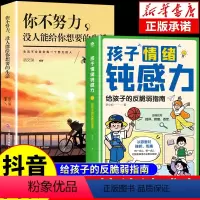[全套2册]情绪钝感力+你不努力 [正版]全套2册 孩子情绪钝感力漫画儿童书籍情感的钝感力远离坏情绪给反脆弱自助指南书早