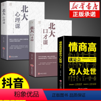 [正版]全3册 北大口才课心理课 高情商聊天术好好接话口才训练与沟通技巧演讲与口才类心理学书籍说话技巧的艺术即兴演讲心