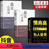 [正版]全3册 北大口才课心理课 高情商聊天术好好接话口才训练与沟通技巧演讲与口才类心理学书籍说话技巧的艺术即兴演讲心