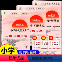 [全套3册]语文优美句子+古诗文+英语美文 小学通用 [正版]337晨读法 小学古诗文一二三四五六年级文言文小古文语文文