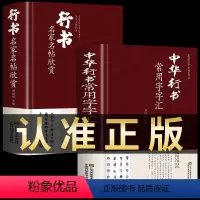 [正版]全套2册 中华行书大字典常用字字汇 含王羲之 赵孟頫 米芾 文征明 欧阳询 褚遂良董其昌等行书字帖常用字偏旁部