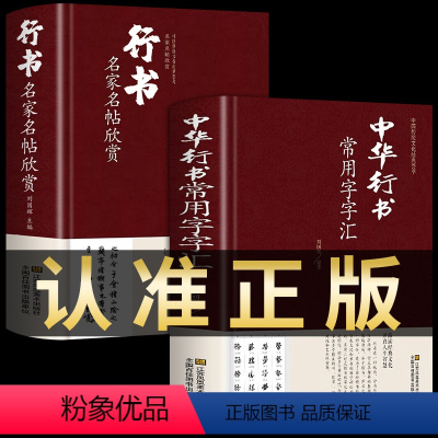 [正版]全套2册 中华行书大字典常用字字汇 含王羲之 赵孟頫 米芾 文征明 欧阳询 褚遂良董其昌等行书字帖常用字偏旁部