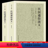 [正版]160回完整版无删减全套2册 民国通俗演义原著书足本典藏民国演义中国近代历史通俗演义蔡东藩民国历史 北方文艺出