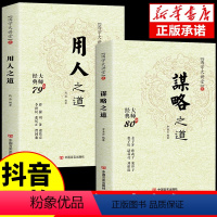 [正版]全套2册 谋略之道和用人之道全集谋臣思维与攻心术智慧谋略国学经典书籍刘伯温鬼谷子孙子兵法姜子牙诸葛亮张子