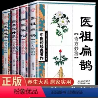 [正版]全套4册医祖扁鹊奇方妙治 中医药经典著作家庭实用百科全书养生大系民间养生 中医医学中医入门基础阅读书籍特效中医