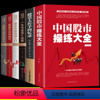 [正版]全套6册中国股市操练大全 回忆录股市天经股票投资入门与实战技巧股市生存法则看盘方法与技巧大全书籍从零开始学