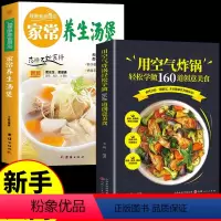 [正版]全套2册 空气炸锅食谱大全养生煲汤滋补养生百姓汤菜谱家常菜食谱书籍大全菜谱大全做法营养餐美食书烹饪做菜广东靓汤