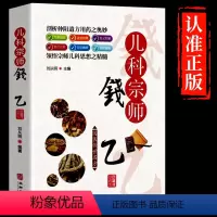 [正版]全彩国医传世名方系列《儿科宗师钱乙》药方资料用法功效疾病医治传统方剂对症药材歌诀方义方解中医中药养生保健治病大