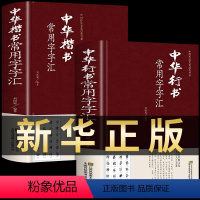 [正版]全套2册 中华行书大字典常用字字汇 含王羲之 赵孟頫 米芾 文征明 欧阳询 褚遂良董其昌等行书字帖常用字偏旁部