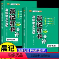 [晨记打卡]生物地理会考打卡2册 初中通用 [正版]2024会考 晨记打卡10分钟高频考点击破生物地理会考晨记打卡生地初
