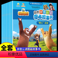 [全8册]自然拼音认读图画故事书 [正版]全8册 熊出没探险日记自然拼音认读图画故事书做的自己熊出没书卡通动画绘本一年级