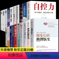 [正版]全20册做自己的心理医生情绪控制方法把生活过成你想要的样子静心别让直性子毁了你 情绪自救心理疏导书籍情绪心理学