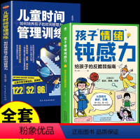 [全套2册]情绪钝感力+时间管理 [正版]全套2册 孩子情绪钝感力漫画儿童书籍情感的钝感力远离坏情绪给反脆弱自助指南书早