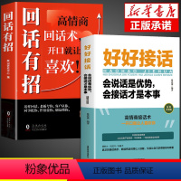 [正版]全套2册 回话有招书好好接话高情商聊天术时光学全新的技术技巧的艺术术语口才训练即兴演讲说话精准表达电子版