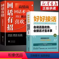 [正版]全套2册 回话有招书好好接话高情商聊天术时光学全新的技术技巧的艺术术语口才训练即兴演讲说话精准表达电子版