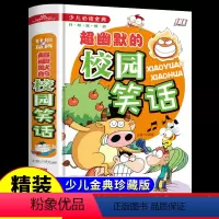 超幽默的校园笑话 [正版]校园笑话大全儿童故事书必读书籍小学生三四五六年级阅读课外书幽默大王与口才段子爆笑校园适合8-9