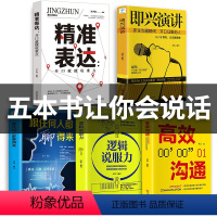 [正版]全套5册即兴演讲樊登口才训练语言表达能力沟通技巧跟任何人都聊得来精准表达如何提升说话社交人际交往提高情商的书籍