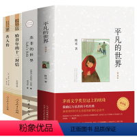 [八下选读4册]名人传+十二封信+苏菲世界+平凡世界 [正版]傅雷家书原著完整版初中生八年级下册必读经典书目三联纪念版初