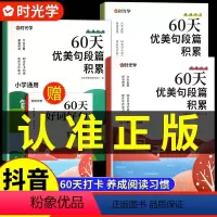 [抖音同款]60天优美句段篇 [正版]60天优美句段篇积累 小学语文好词好句好段大全一年级二年级三年级上册优美句子小学生