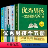 [正版]5册 男孩一定要做的100件细节事做一个内心强大有出息的男孩育儿书籍父母必读一定要告诉儿子的那些事如何培养青春
