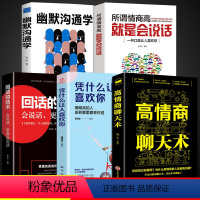 [正版]全5册幽默沟通学凭什么让人喜欢你回话的技术高情商聊天术所谓情商高就是会说话 口才训练与人际交往沟通艺术口才高情