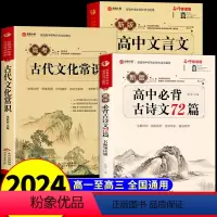 [全套3册]文学常识+古诗文言文+古诗词 高中通用 [正版]2024新高考高中语文必背古诗文72篇和文言文全解一本通高考