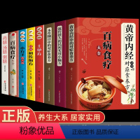 [正版]全套8册 黄帝内经中的对症食养方本草纲目流传很久的民间食用小偏方 饮食养生疗法保健中医养生保健书烹饪协会百病食